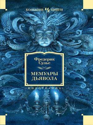 cover image of Мемуары Дьявола